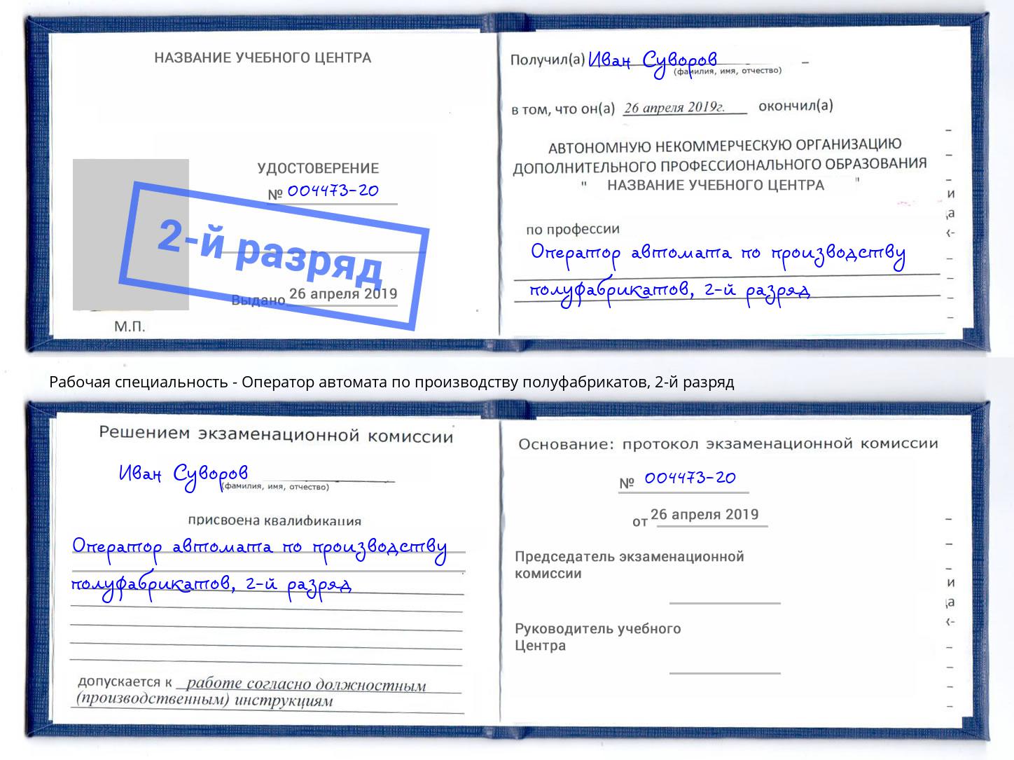 корочка 2-й разряд Оператор автомата по производству полуфабрикатов Ахтубинск