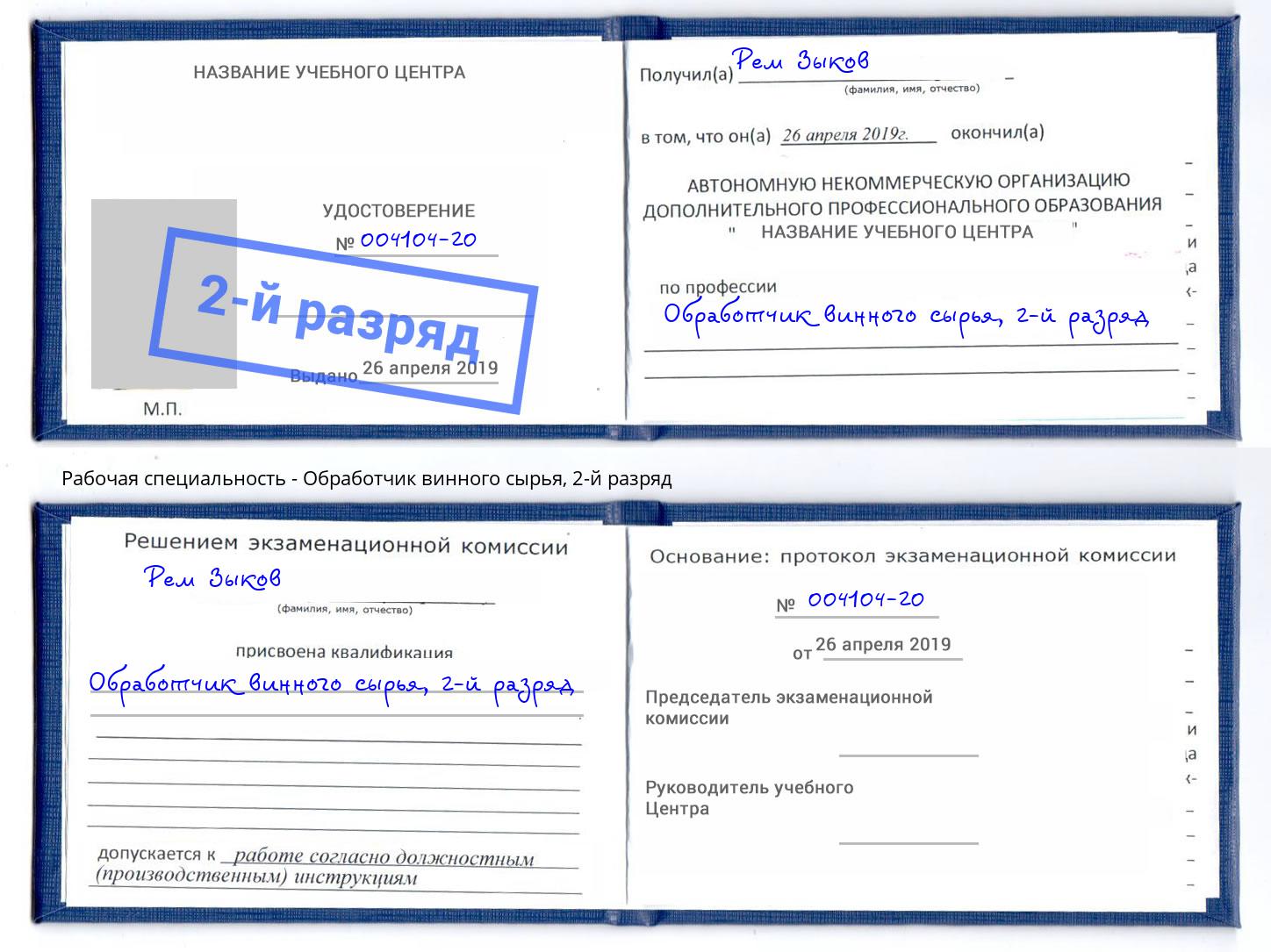 корочка 2-й разряд Обработчик винного сырья Ахтубинск
