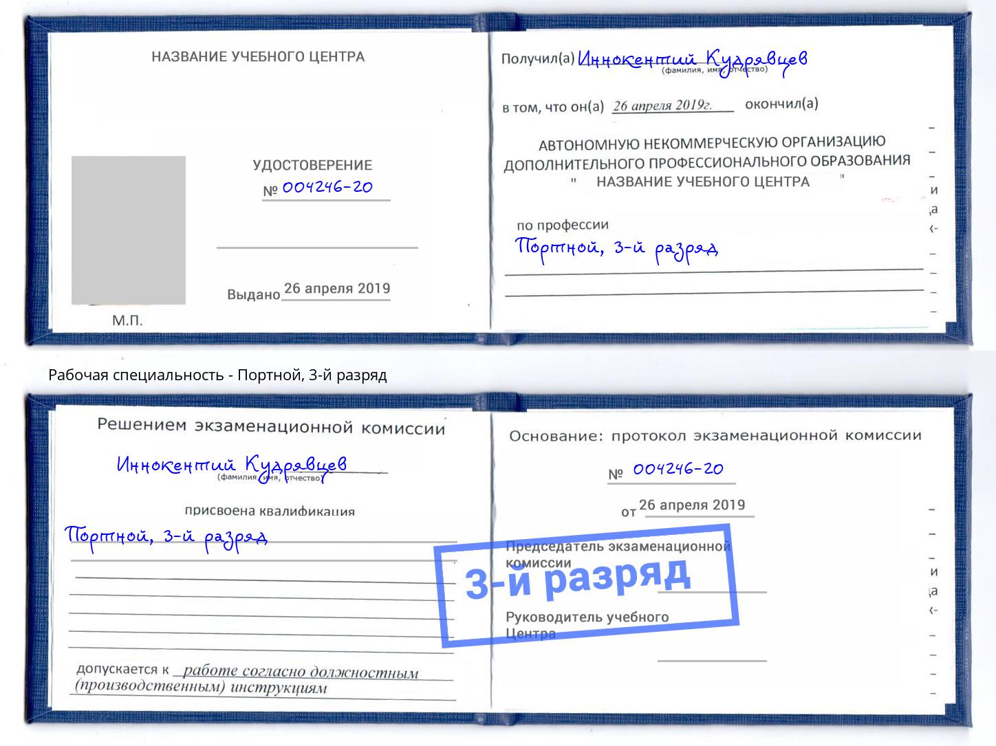 корочка 3-й разряд Портной Ахтубинск