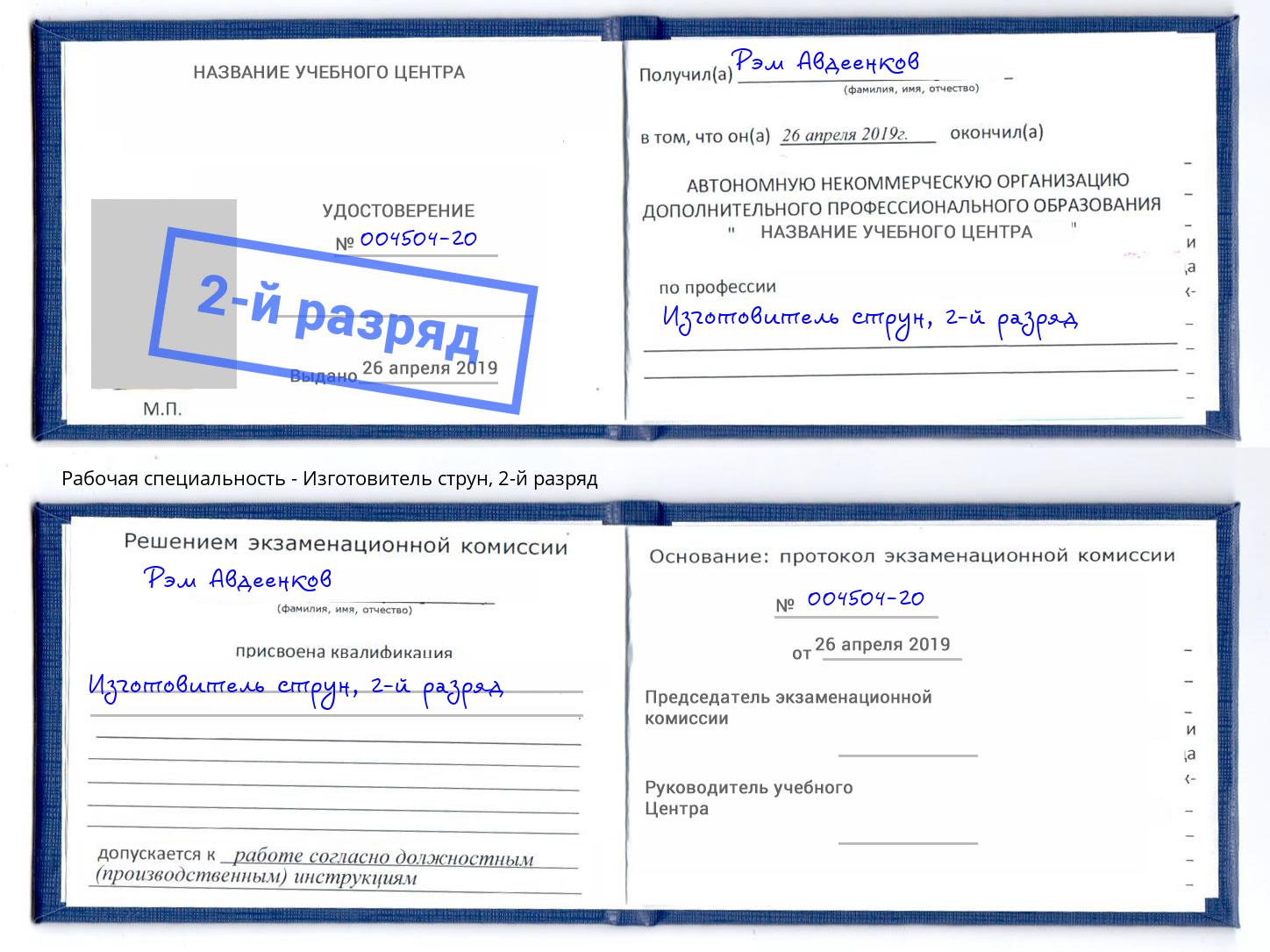 корочка 2-й разряд Изготовитель струн Ахтубинск