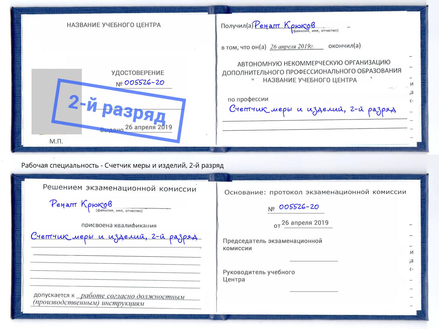 корочка 2-й разряд Счетчик меры и изделий Ахтубинск
