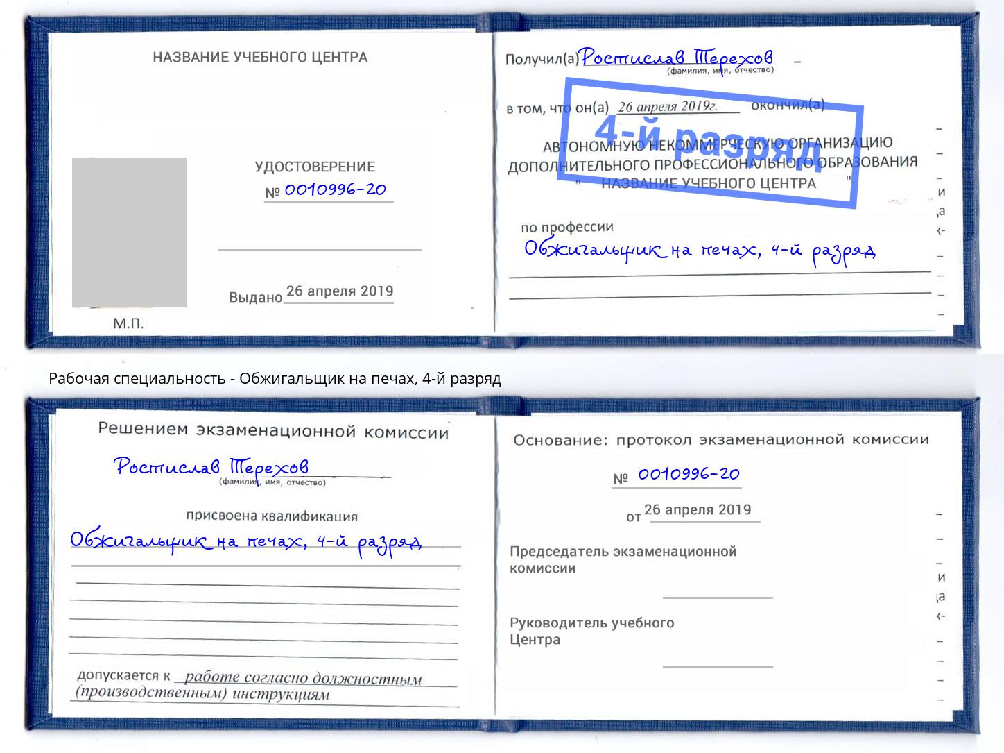 корочка 4-й разряд Обжигальщик на печах Ахтубинск