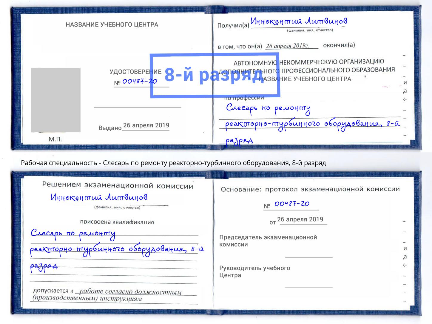 корочка 8-й разряд Слесарь по ремонту реакторно-турбинного оборудования Ахтубинск