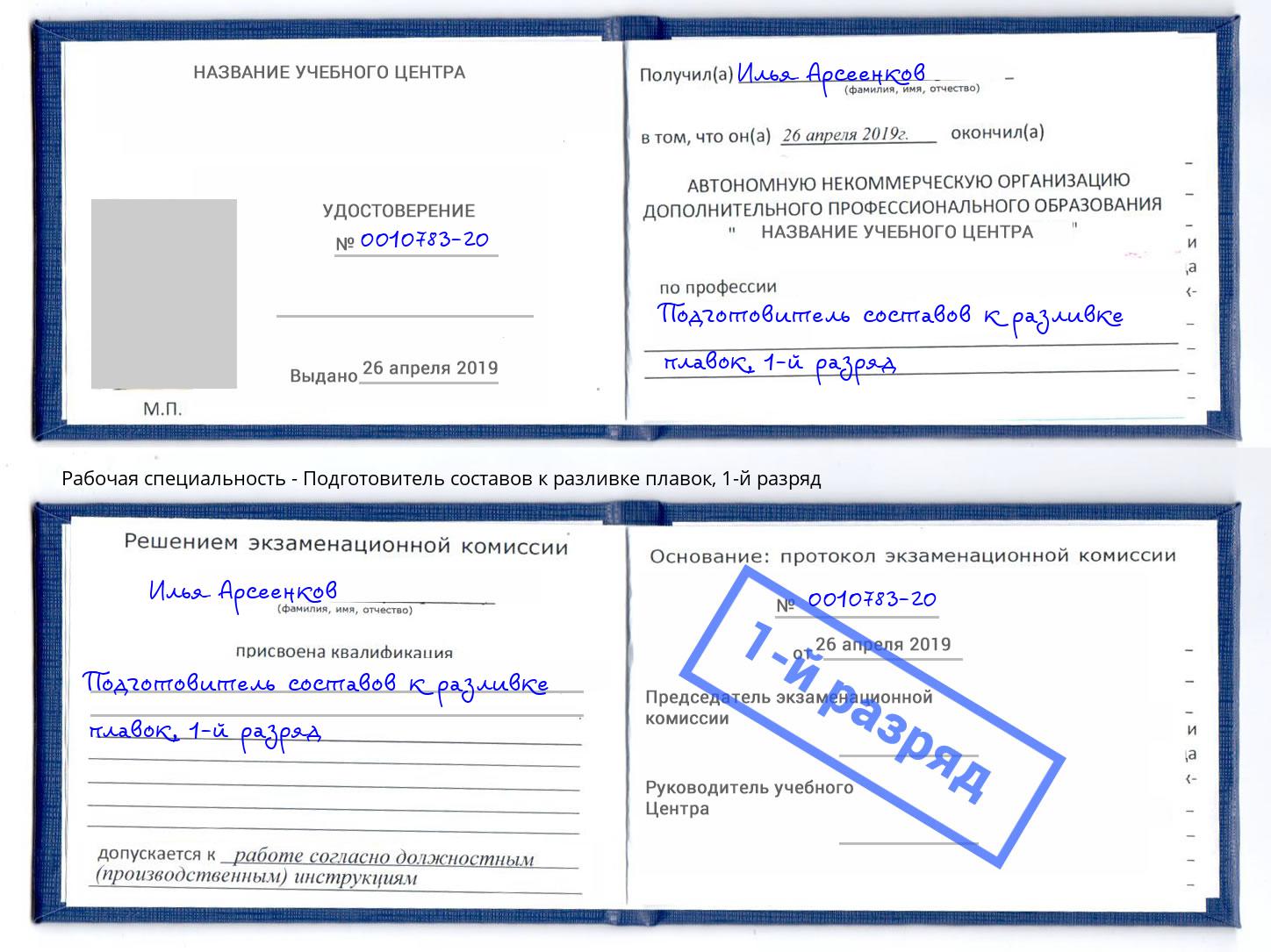 корочка 1-й разряд Подготовитель составов к разливке плавок Ахтубинск