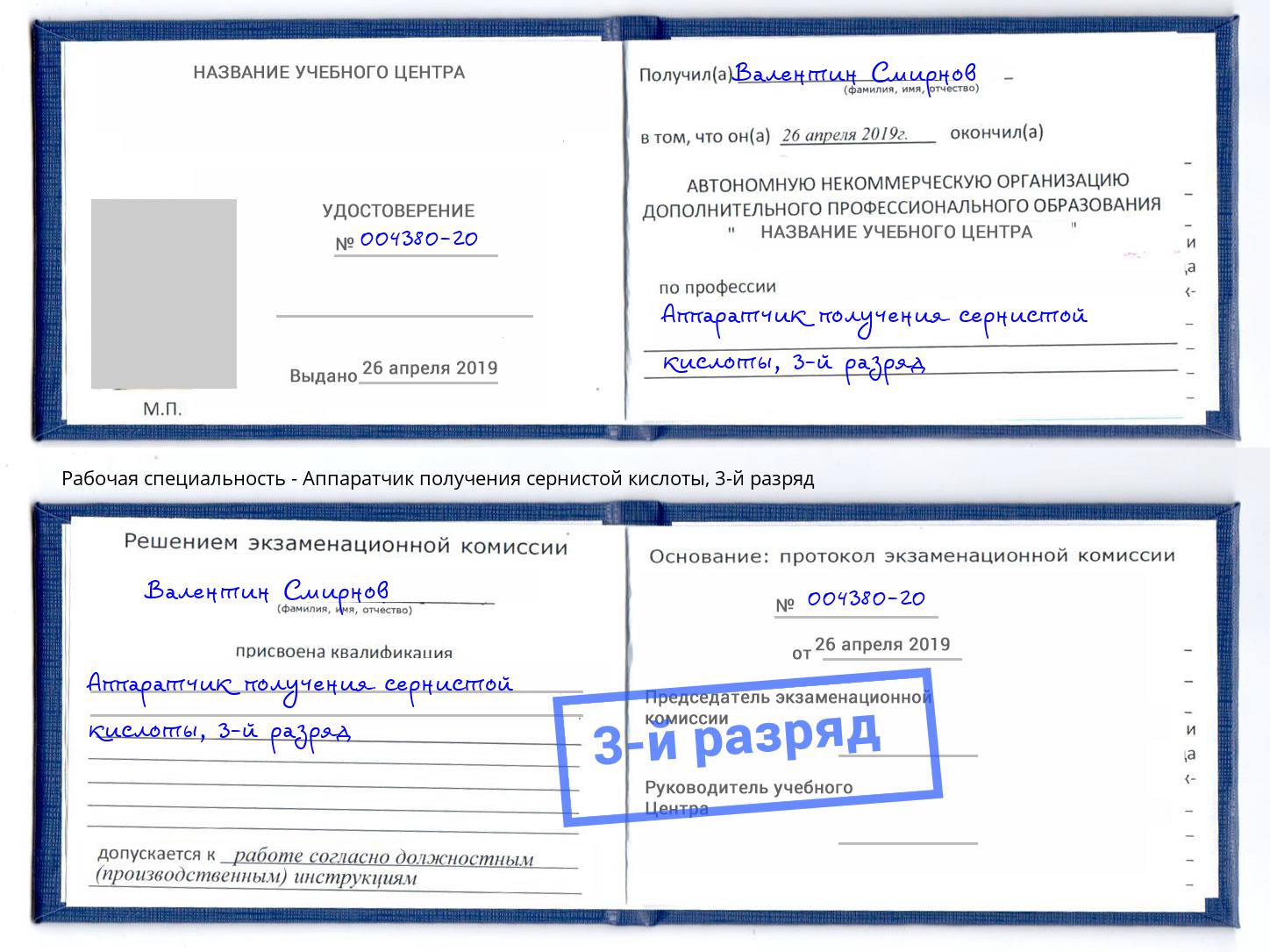 корочка 3-й разряд Аппаратчик получения сернистой кислоты Ахтубинск