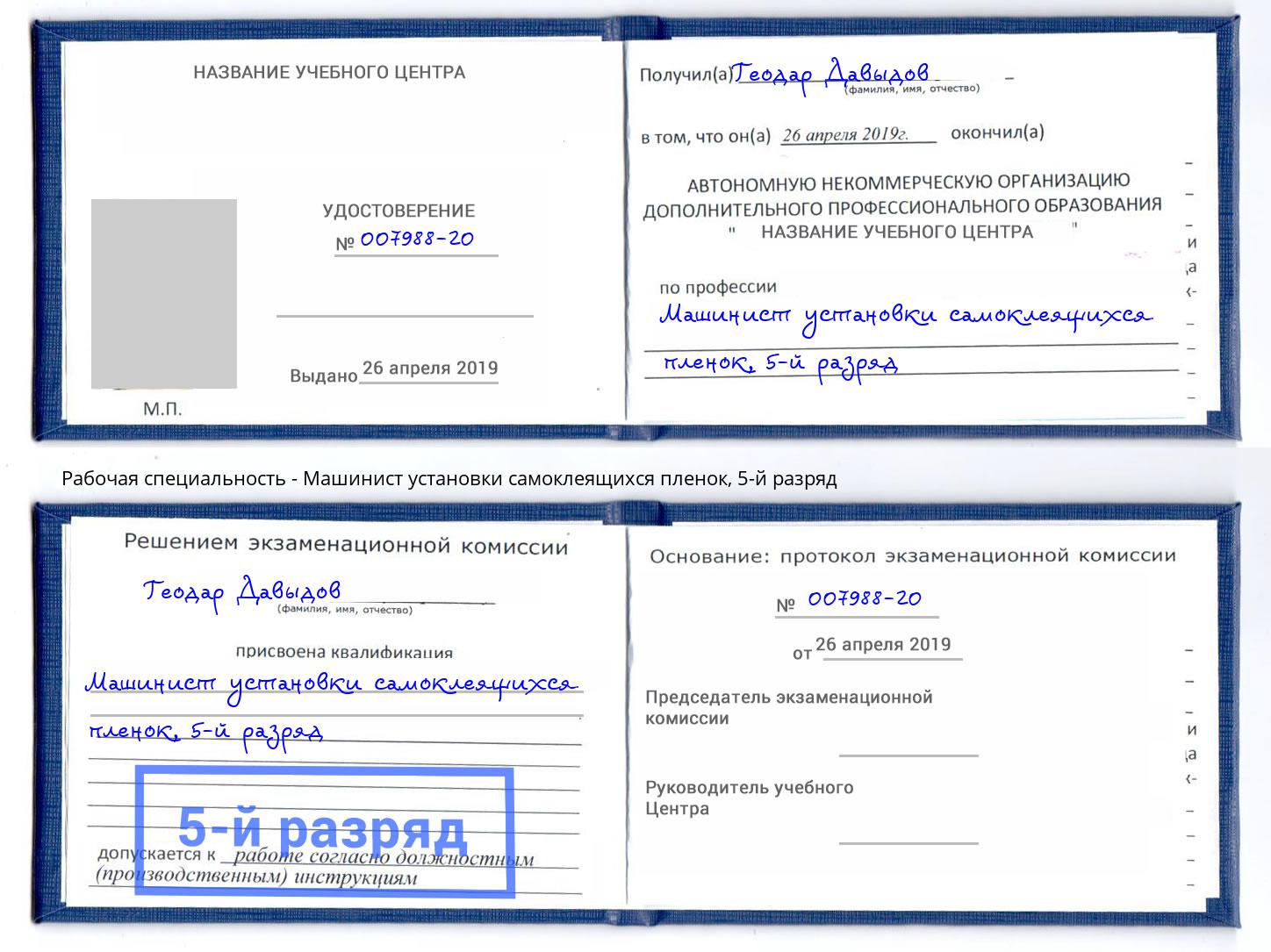 корочка 5-й разряд Машинист установки самоклеящихся пленок Ахтубинск