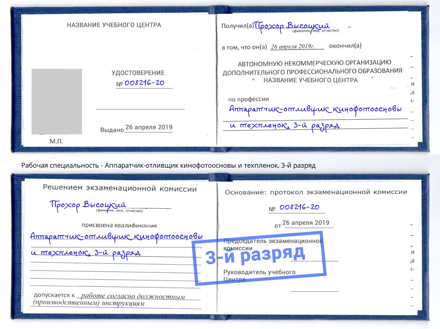 корочка 3-й разряд Аппаратчик-отливщик кинофотоосновы и техпленок Ахтубинск
