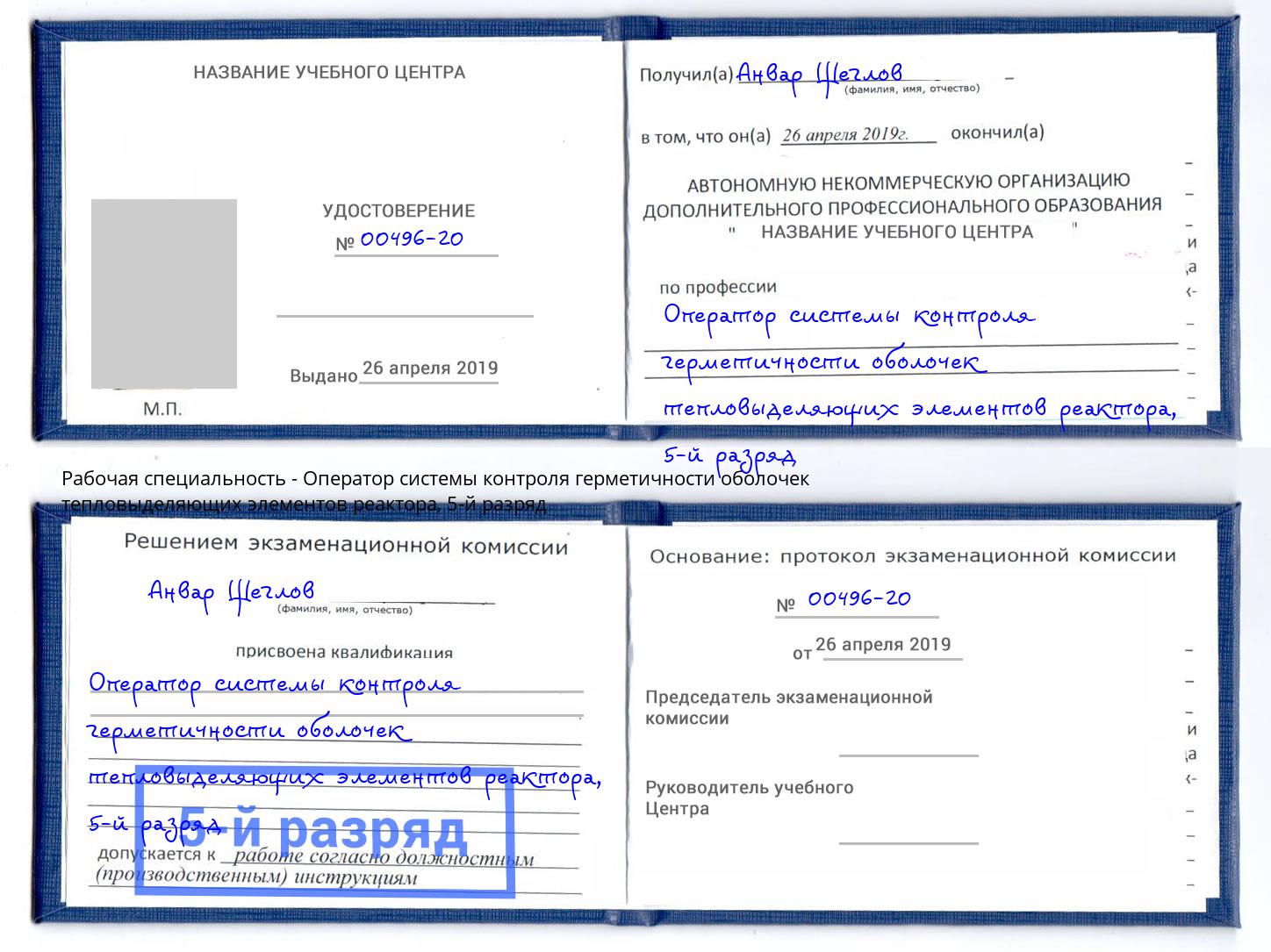 корочка 5-й разряд Оператор системы контроля герметичности оболочек тепловыделяющих элементов реактора Ахтубинск