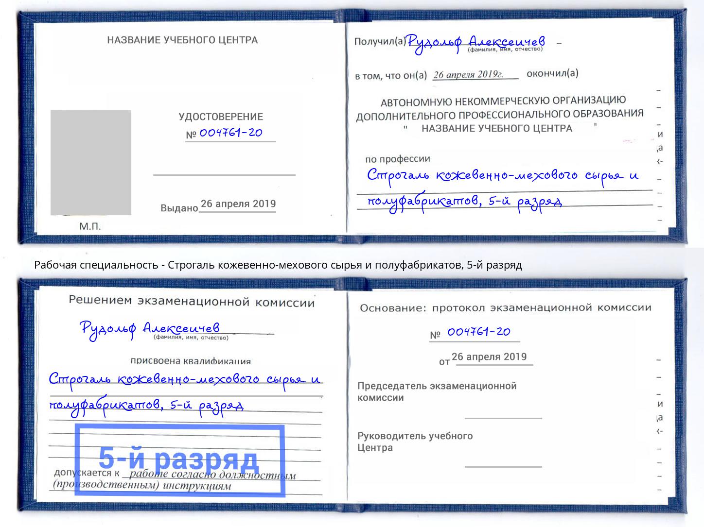 корочка 5-й разряд Строгаль кожевенно-мехового сырья и полуфабрикатов Ахтубинск