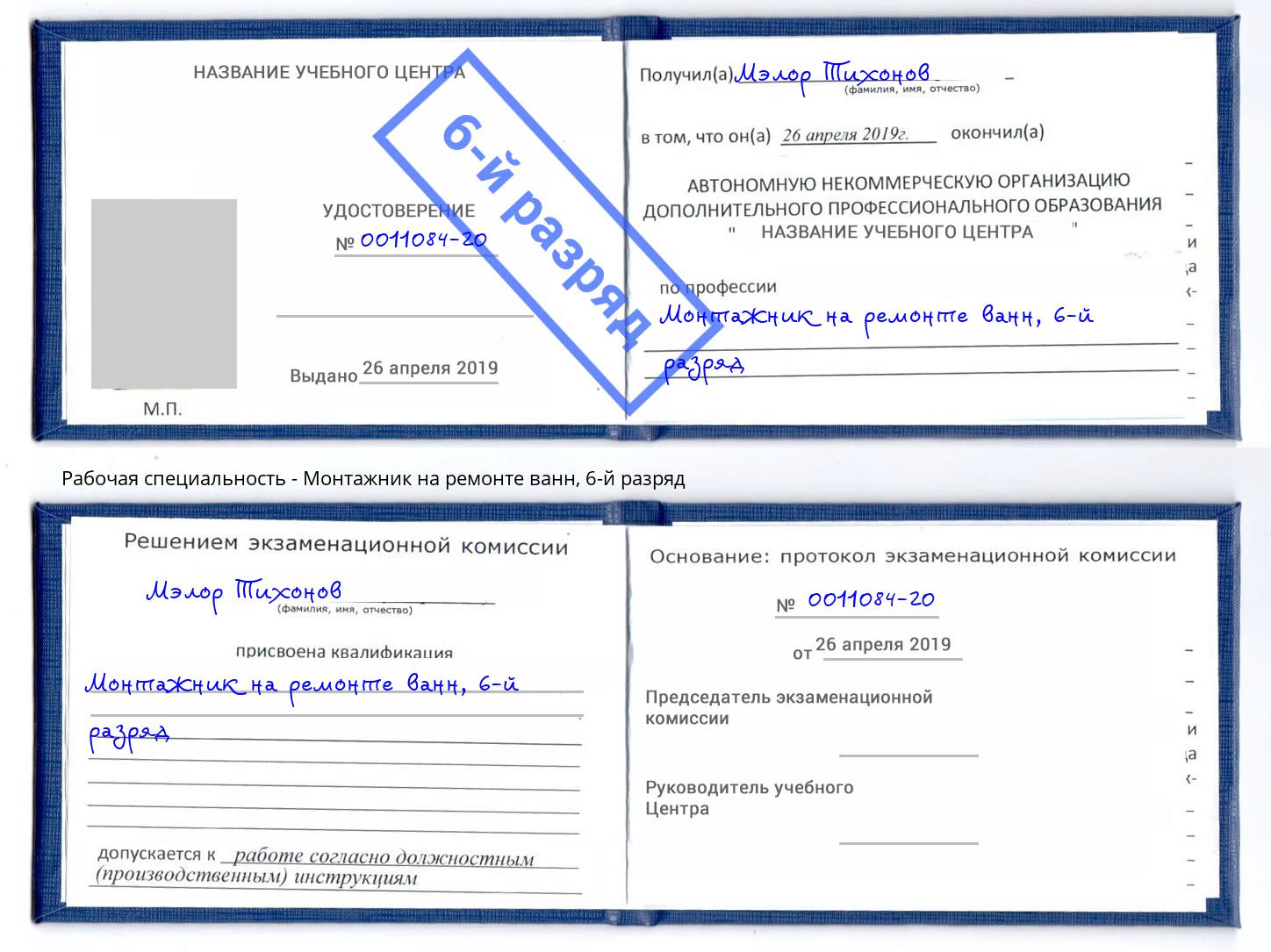 корочка 6-й разряд Монтажник на ремонте ванн Ахтубинск