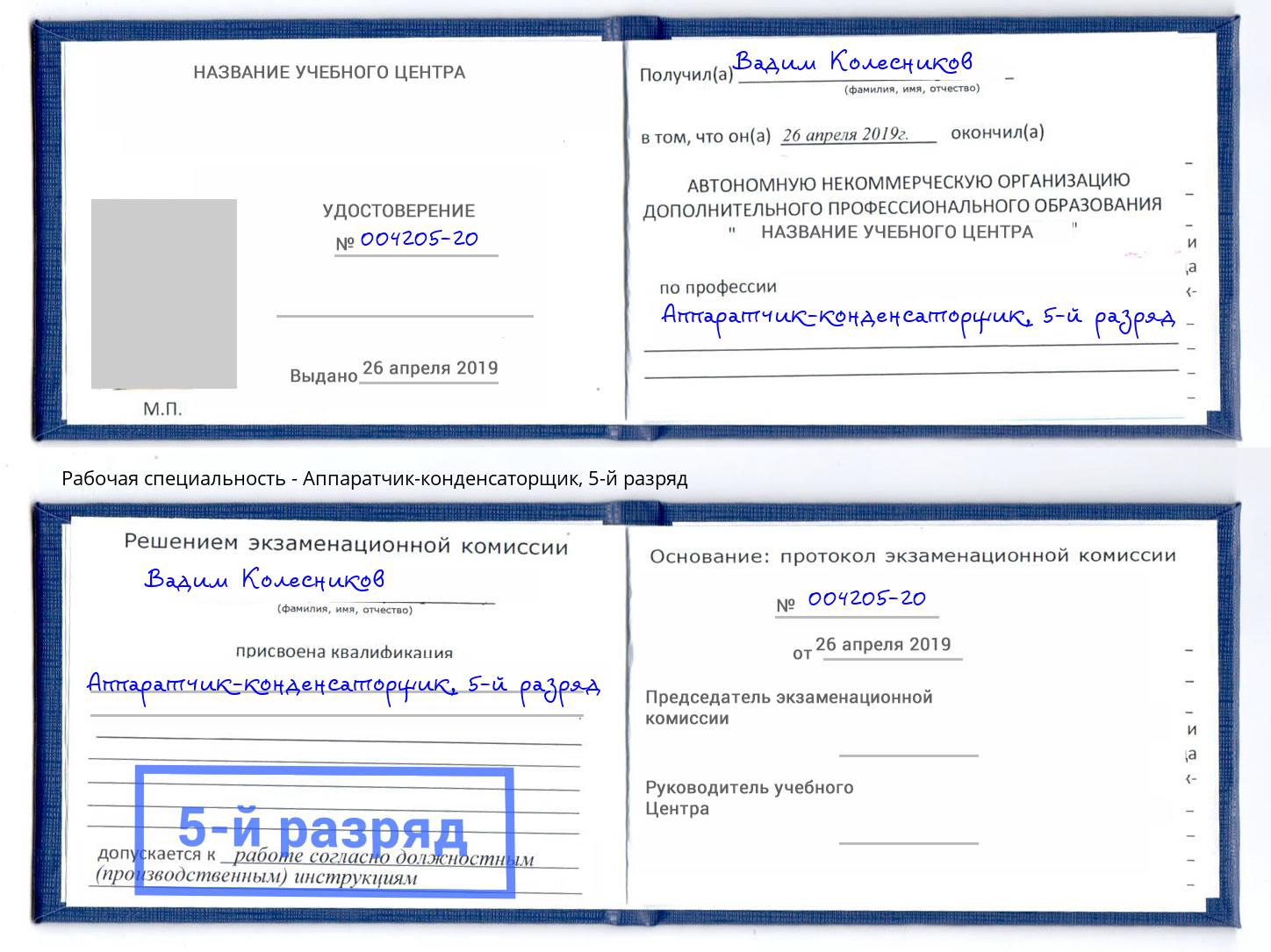 корочка 5-й разряд Аппаратчик-конденсаторщик Ахтубинск