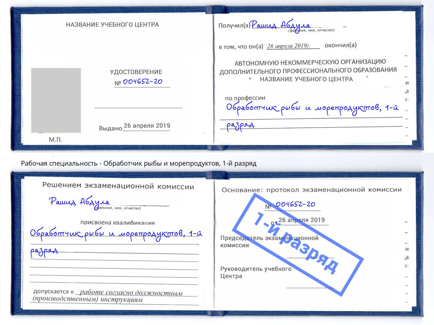 корочка 1-й разряд Обработчик рыбы и морепродуктов Ахтубинск