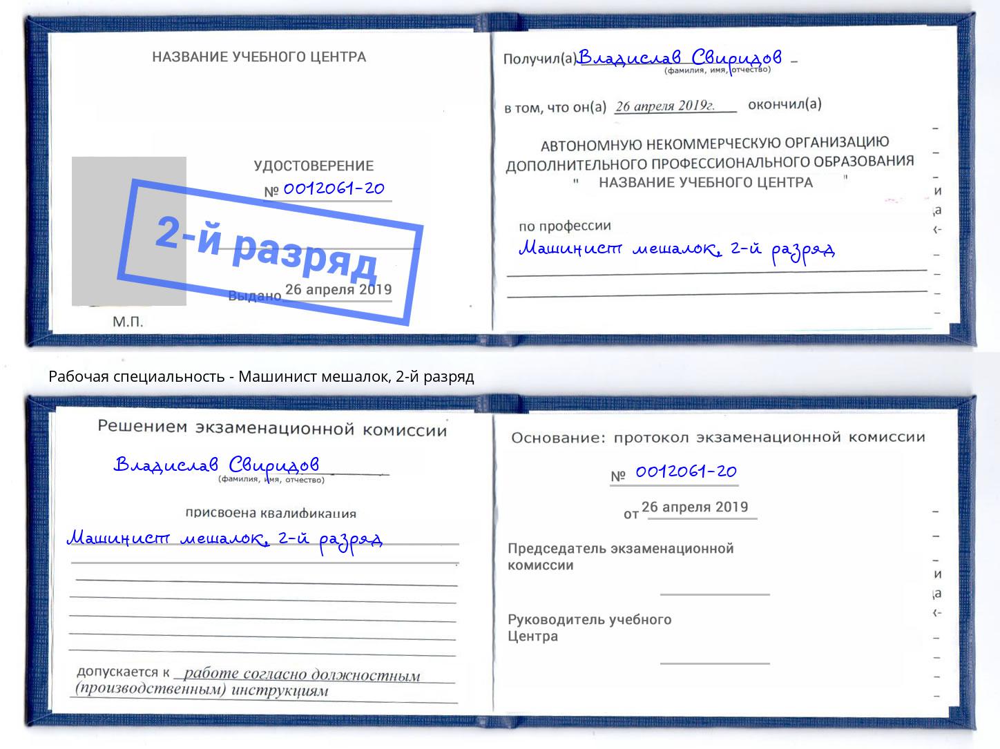 корочка 2-й разряд Машинист мешалок Ахтубинск