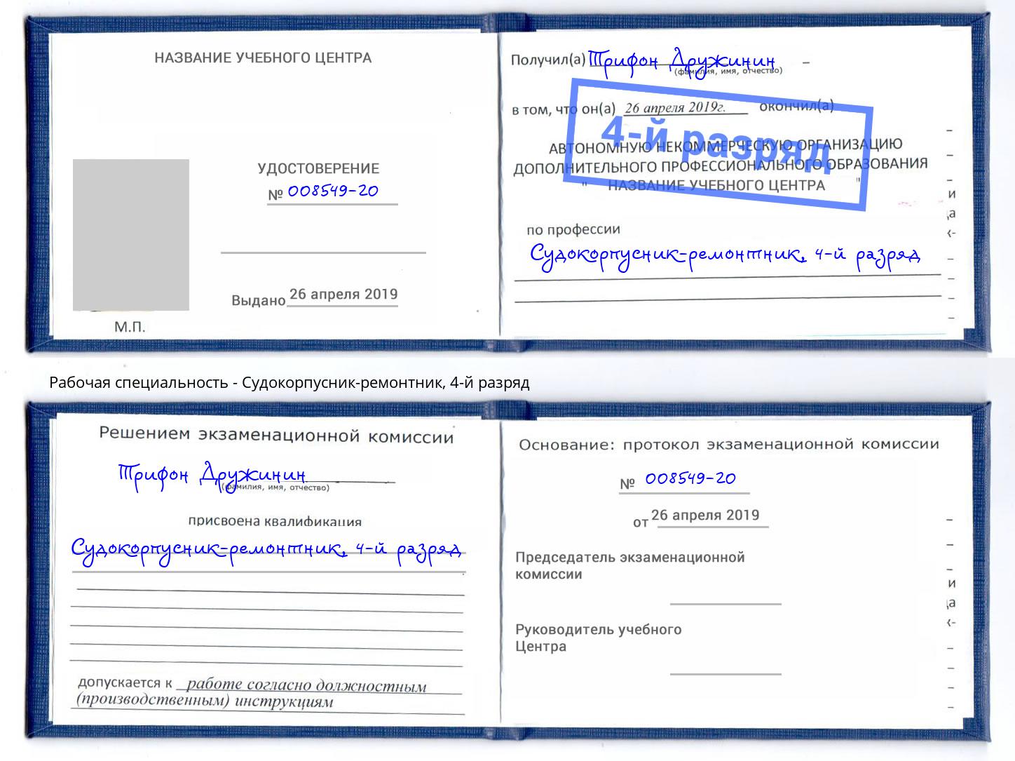 корочка 4-й разряд Судокорпусник-ремонтник Ахтубинск