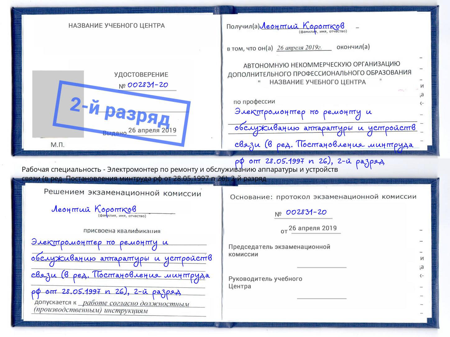 корочка 2-й разряд Электромонтер по ремонту и обслуживанию аппаратуры и устройств связи (в ред. Постановления минтруда рф от 28.05.1997 n 26) Ахтубинск