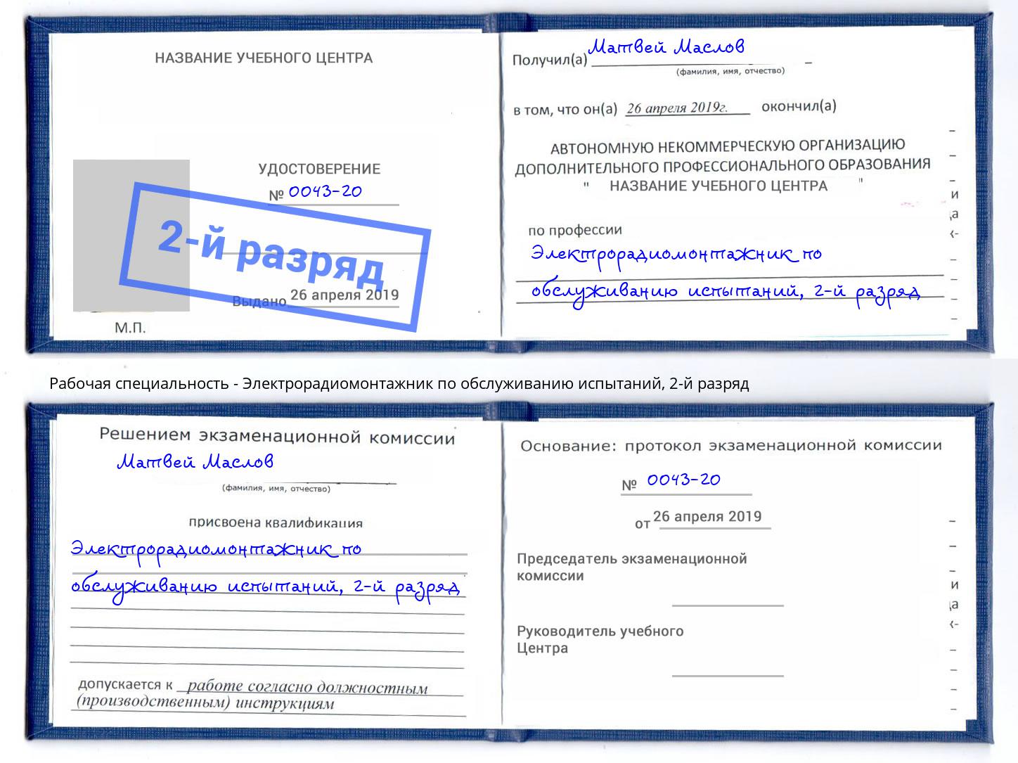 корочка 2-й разряд Электрорадиомонтажник по обслуживанию испытаний Ахтубинск