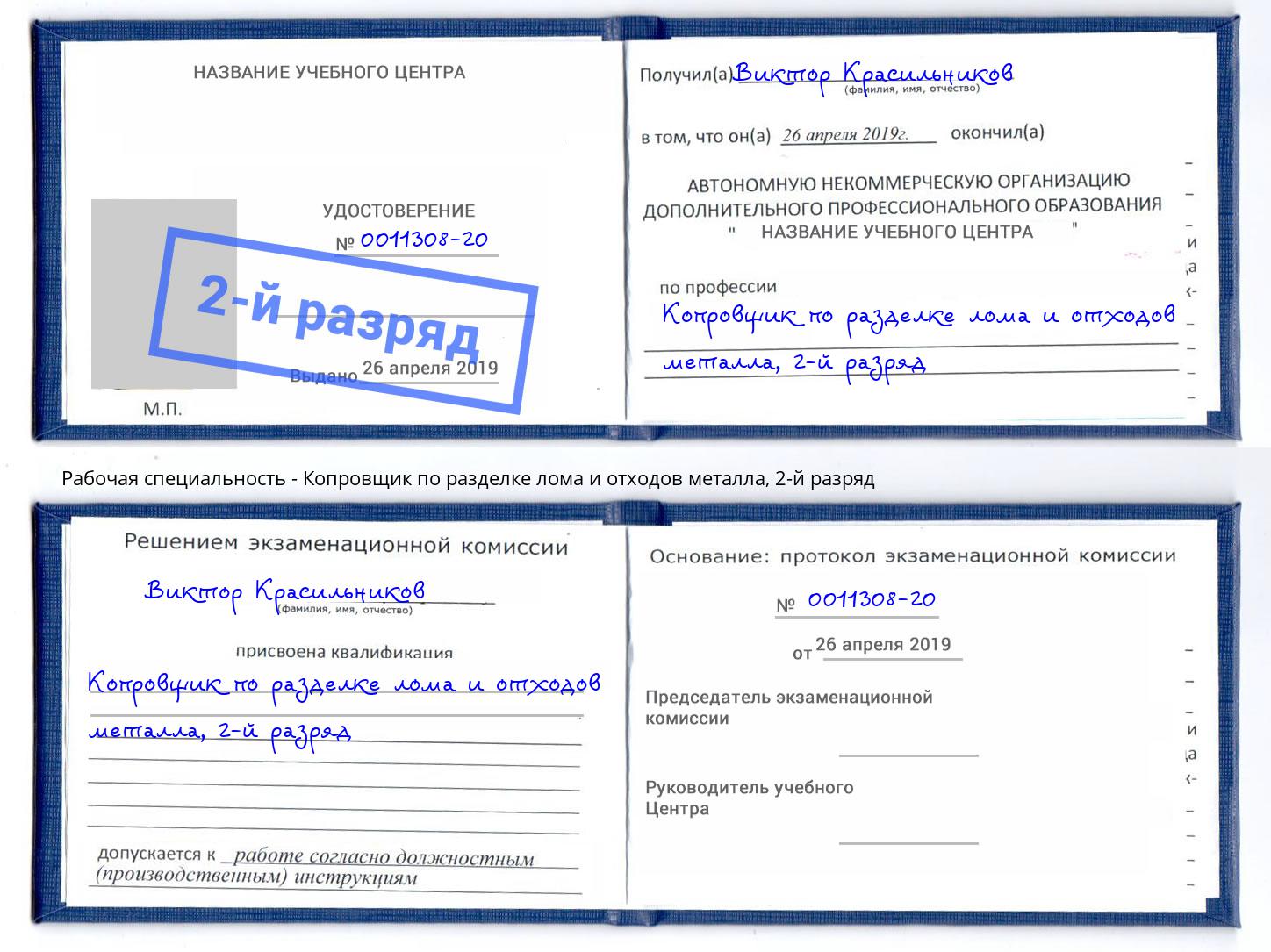 корочка 2-й разряд Копровщик по разделке лома и отходов металла Ахтубинск