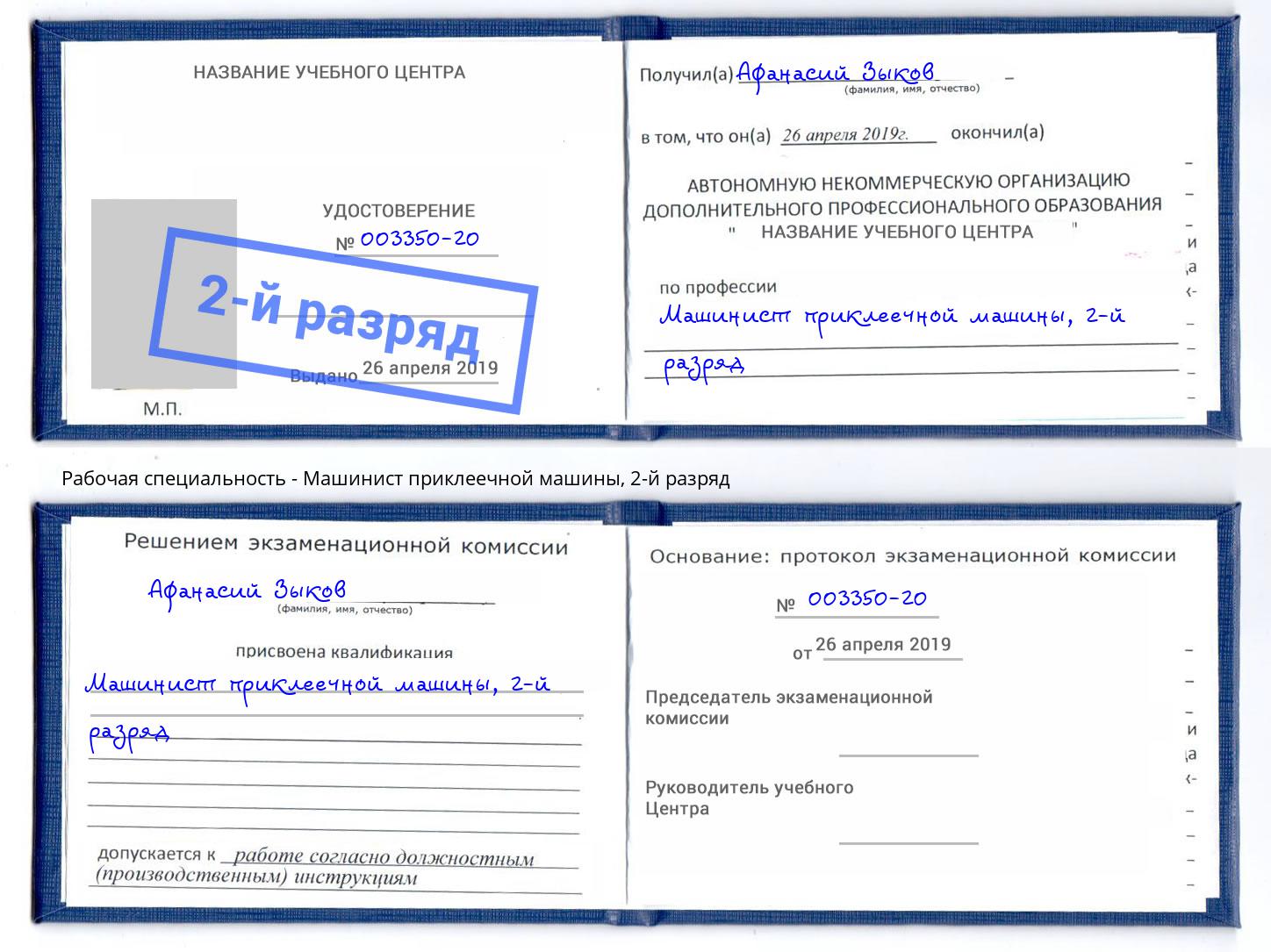 корочка 2-й разряд Машинист приклеечной машины Ахтубинск