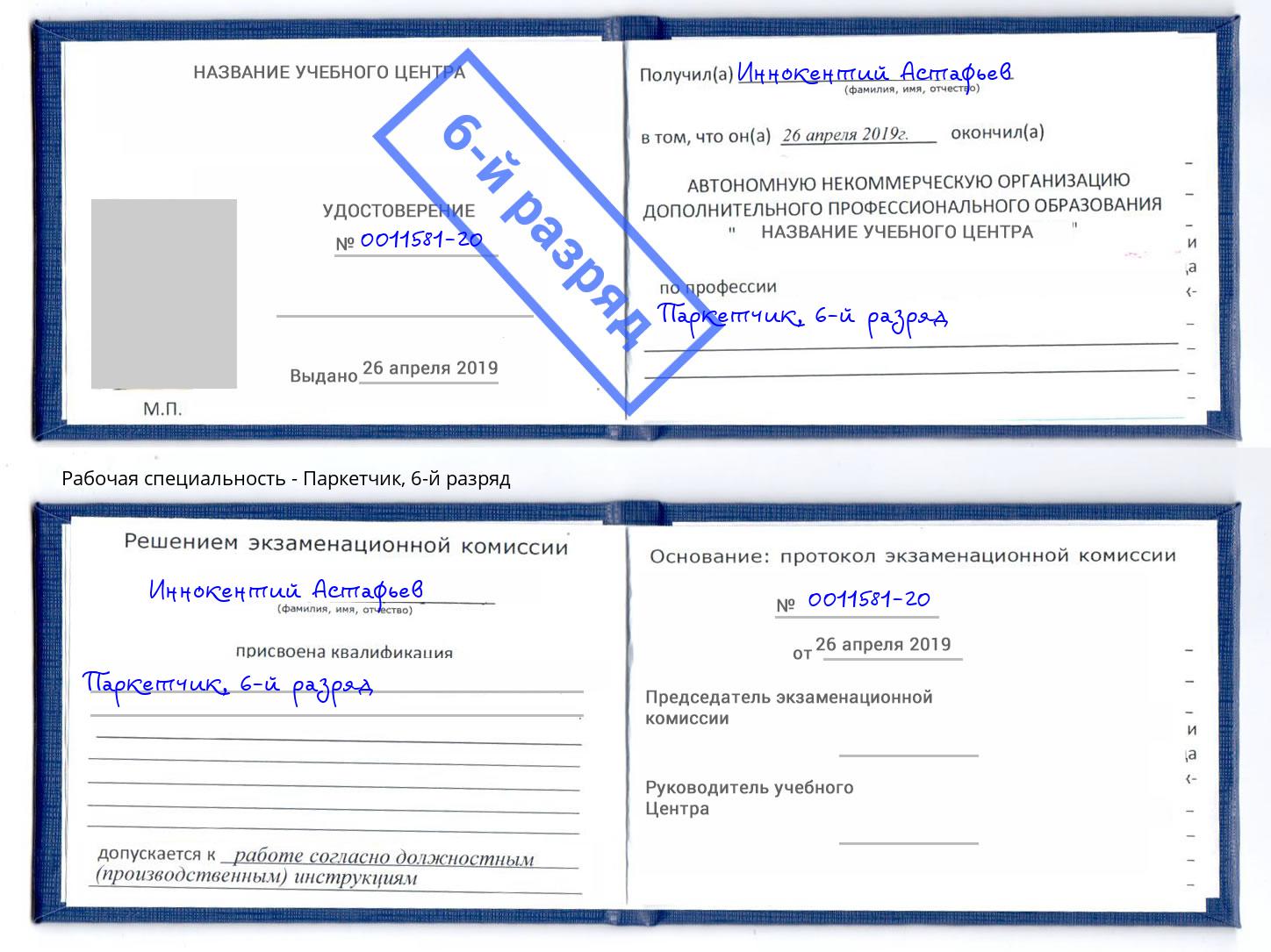 корочка 6-й разряд Паркетчик Ахтубинск