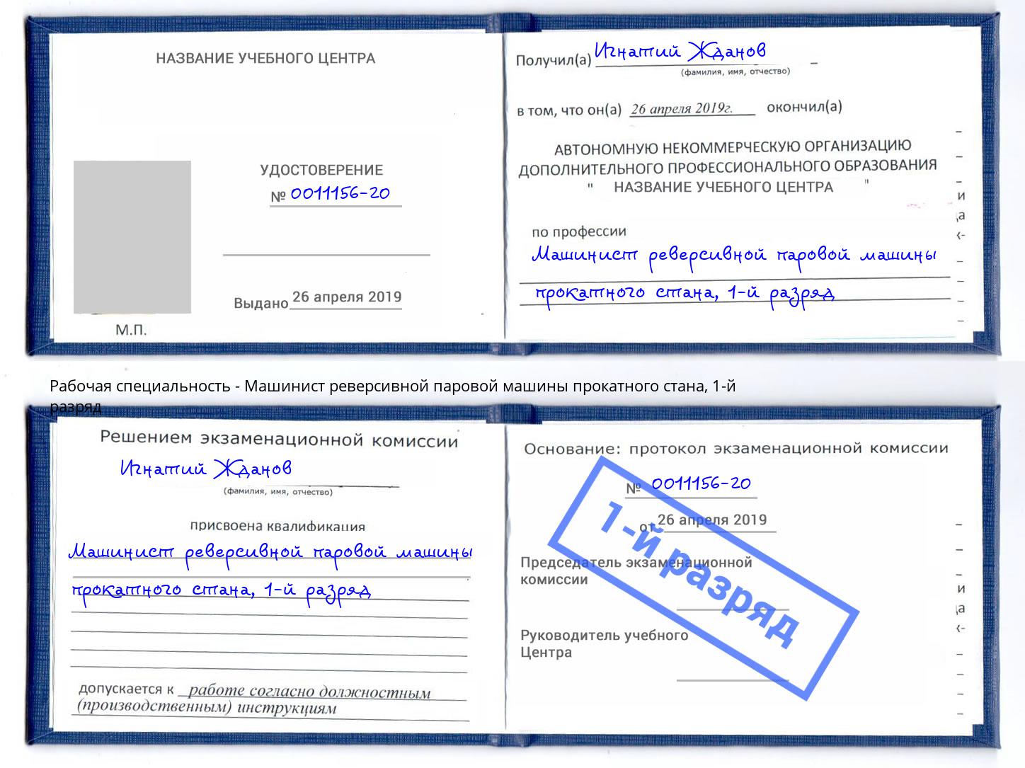 корочка 1-й разряд Машинист реверсивной паровой машины прокатного стана Ахтубинск