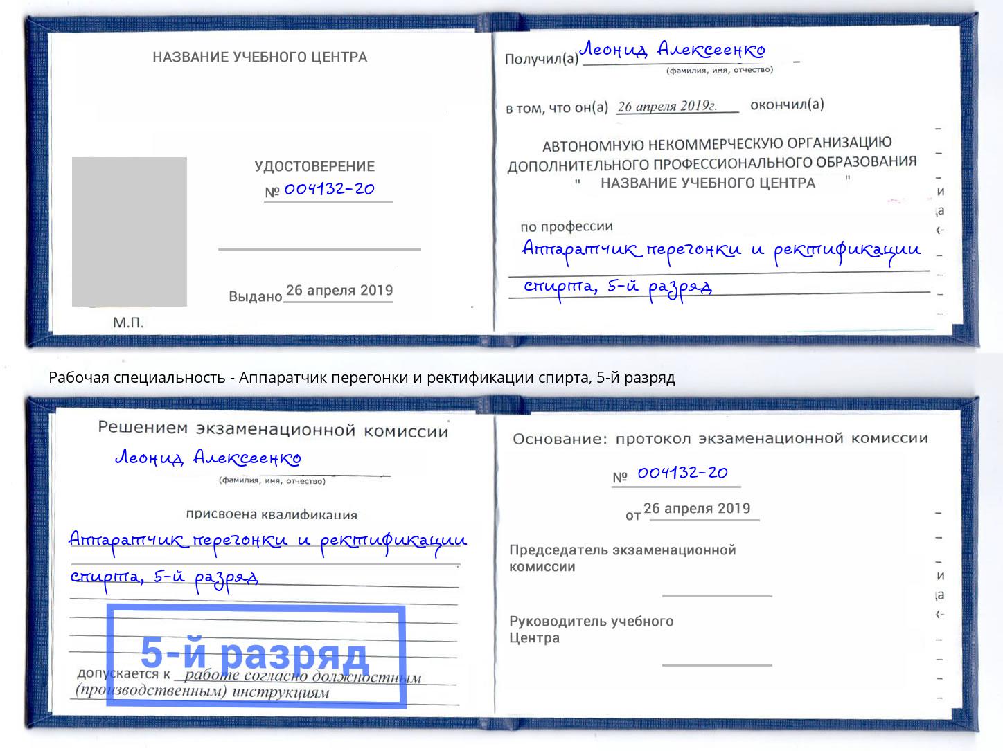 корочка 5-й разряд Аппаратчик перегонки и ректификации спирта Ахтубинск