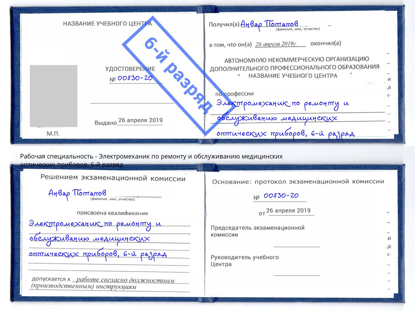 корочка 6-й разряд Электромеханик по ремонту и обслуживанию медицинских оптических приборов Ахтубинск