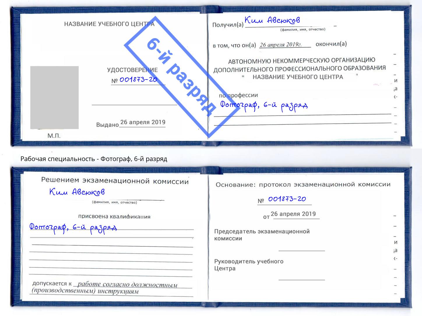 корочка 6-й разряд Фотограф Ахтубинск