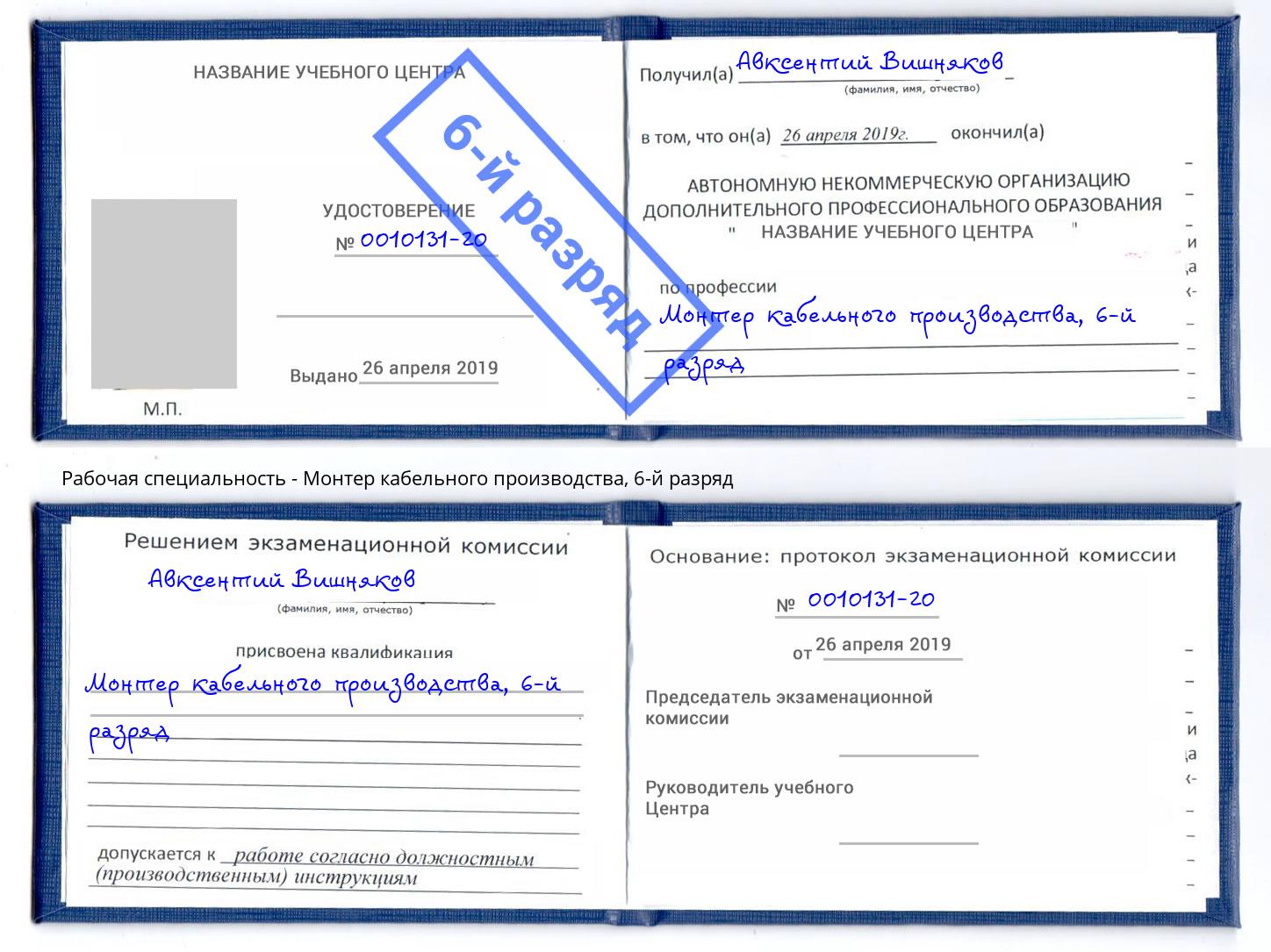 корочка 6-й разряд Монтер кабельного производства Ахтубинск