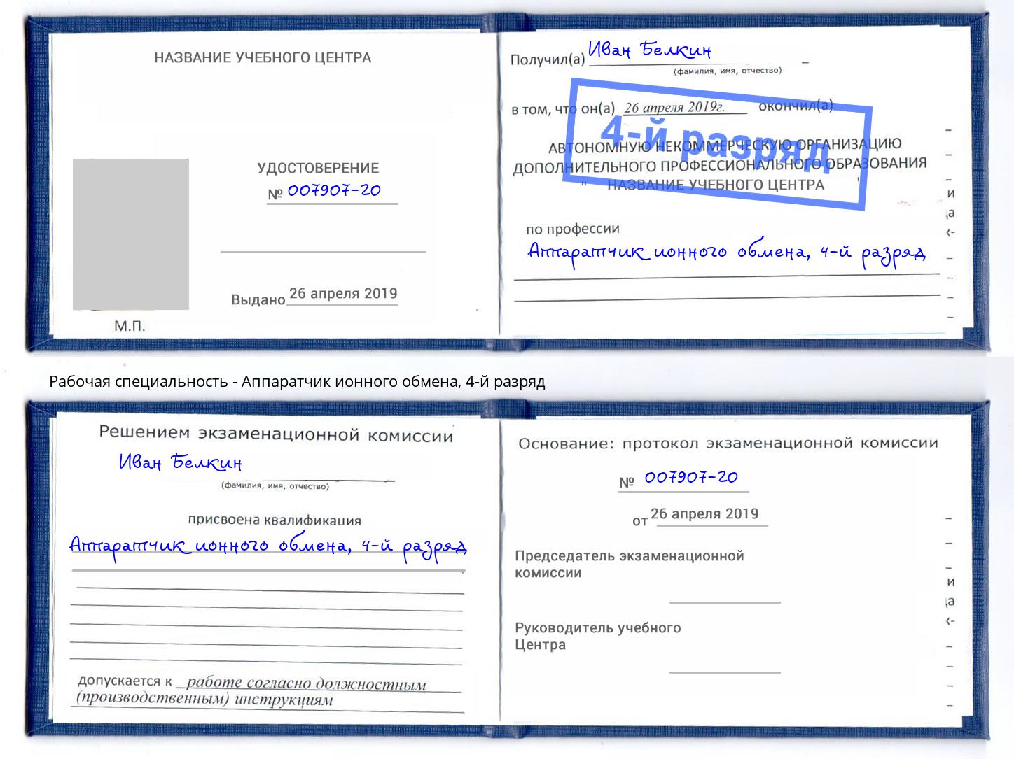 корочка 4-й разряд Аппаратчик ионного обмена Ахтубинск