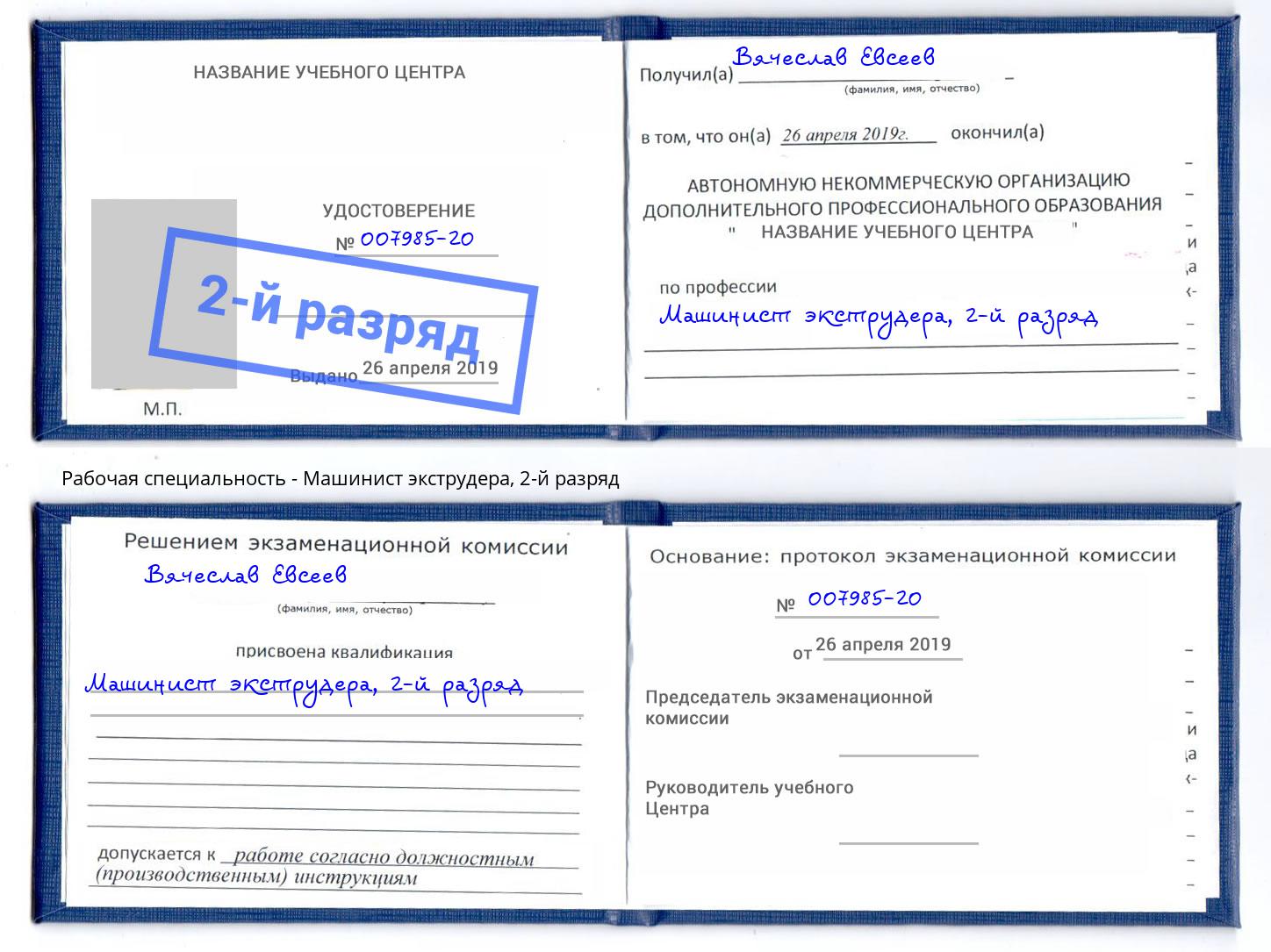 корочка 2-й разряд Машинист экструдера Ахтубинск