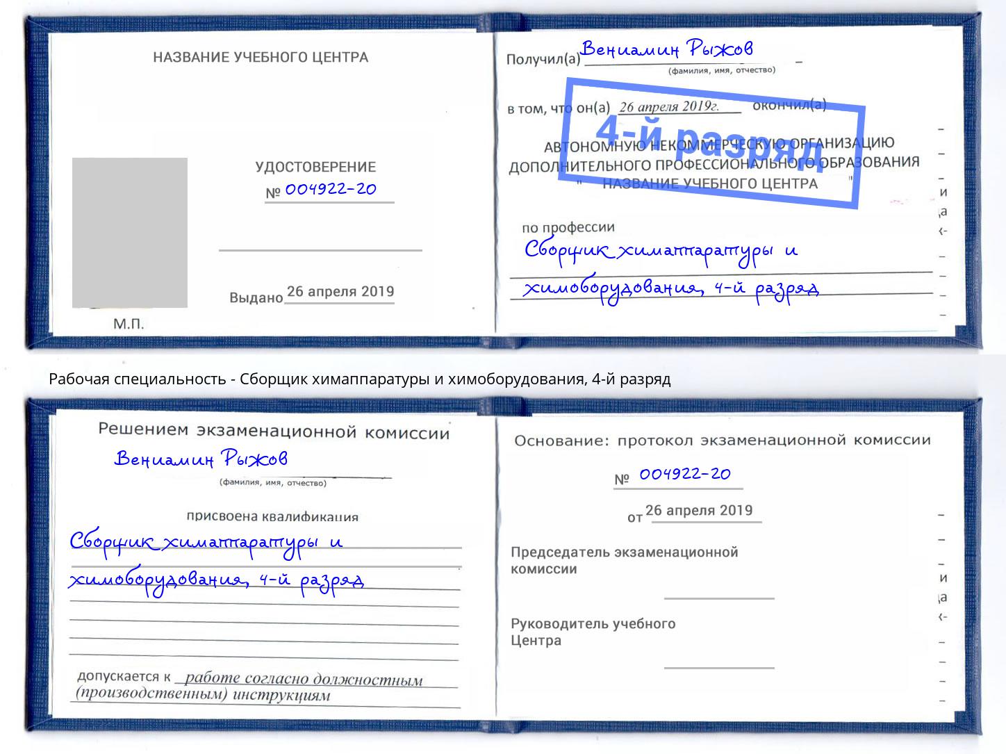 корочка 4-й разряд Сборщик химаппаратуры и химоборудования Ахтубинск