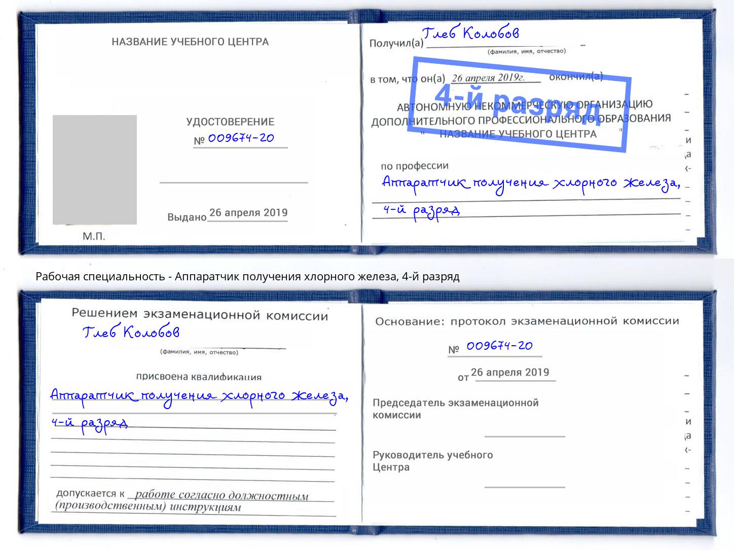 корочка 4-й разряд Аппаратчик получения хлорного железа Ахтубинск