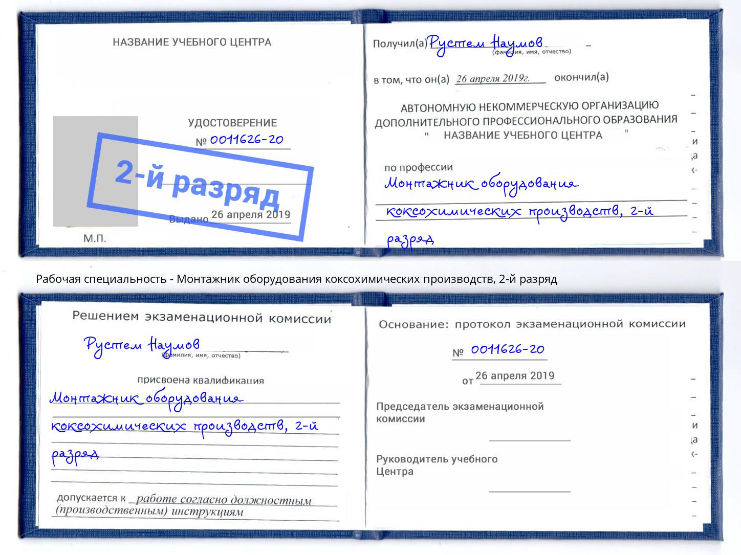 корочка 2-й разряд Монтажник оборудования коксохимических производств Ахтубинск