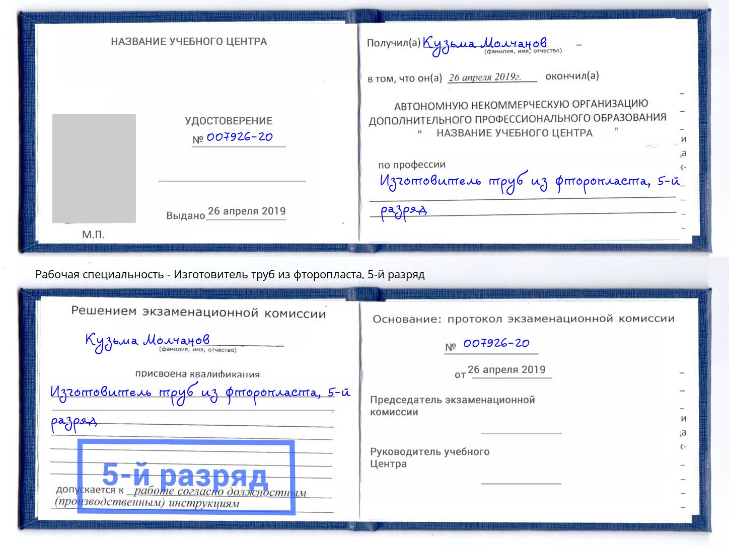 корочка 5-й разряд Изготовитель труб из фторопласта Ахтубинск