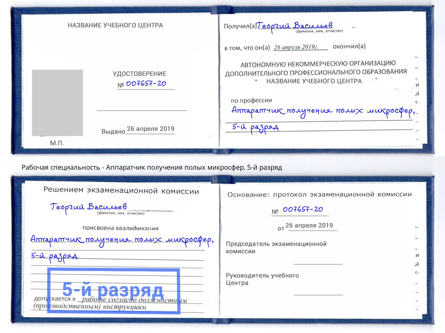 корочка 5-й разряд Аппаратчик получения полых микросфер Ахтубинск