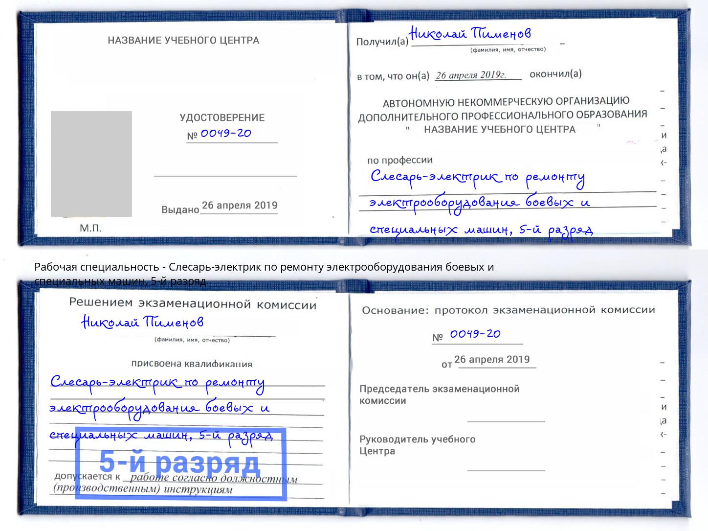 корочка 5-й разряд Слесарь-электрик по ремонту электрооборудования боевых и специальных машин Ахтубинск