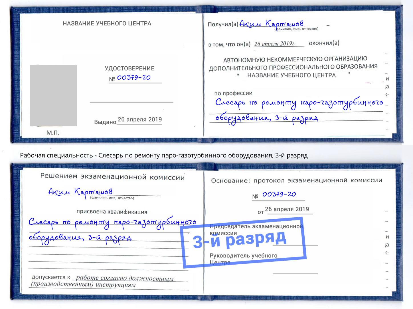 корочка 3-й разряд Слесарь по ремонту паро-газотурбинного оборудования Ахтубинск