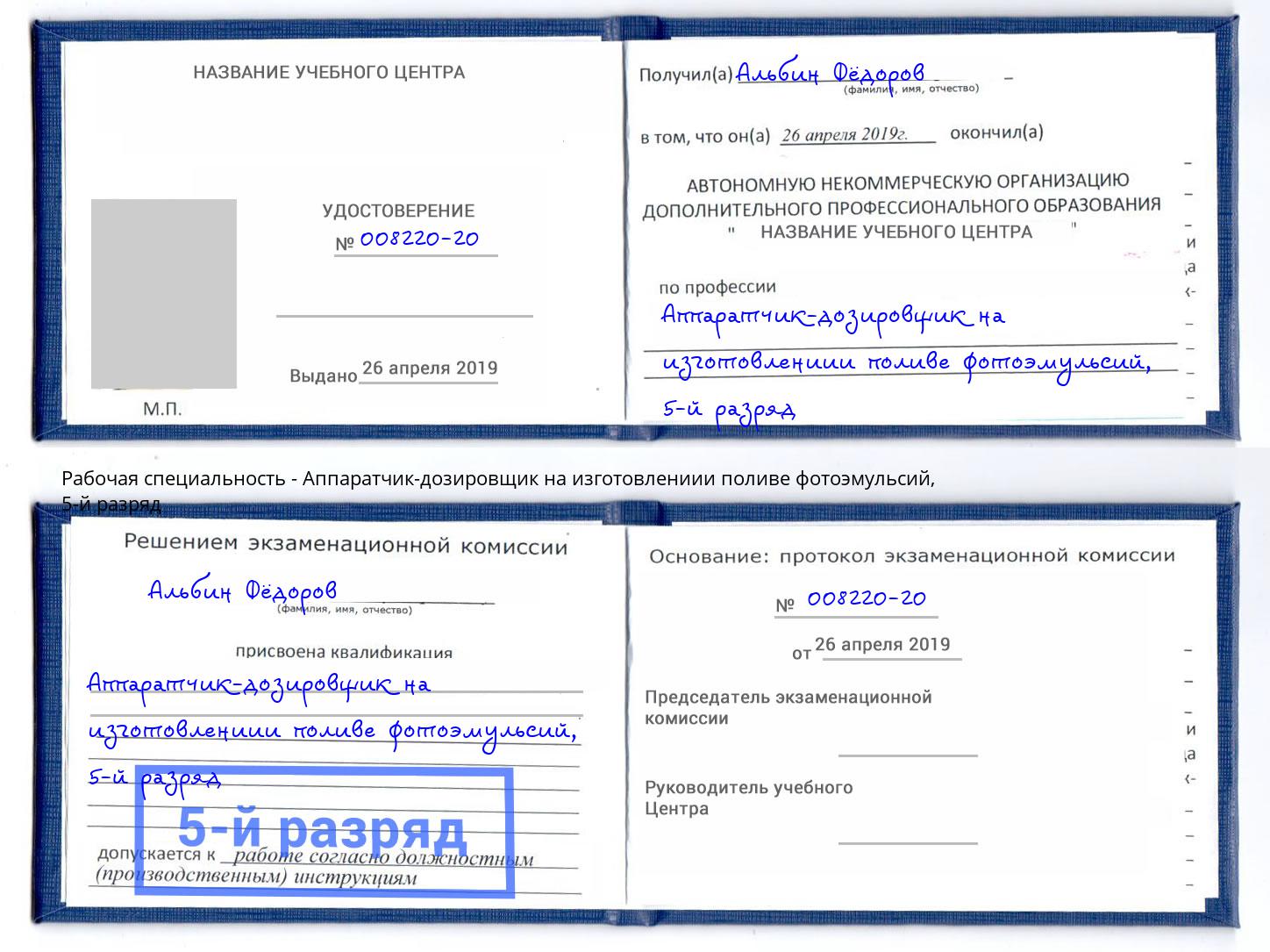 корочка 5-й разряд Аппаратчик-дозировщик на изготовлениии поливе фотоэмульсий Ахтубинск