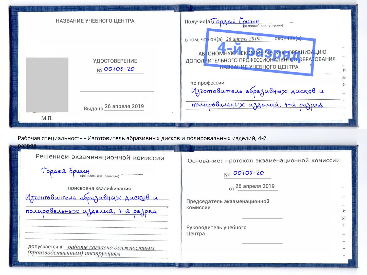 корочка 4-й разряд Изготовитель абразивных дисков и полировальных изделий Ахтубинск