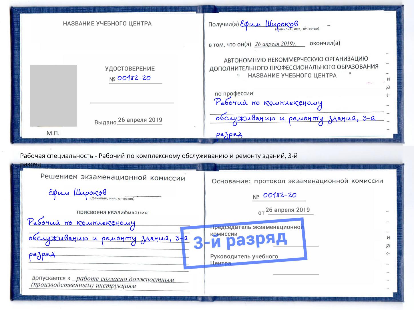 корочка 3-й разряд Рабочий по комплексному обслуживанию и ремонту зданий Ахтубинск