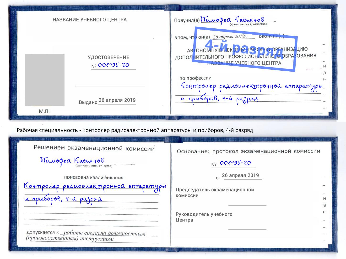 корочка 4-й разряд Контролер радиоэлектронной аппаратуры и приборов Ахтубинск