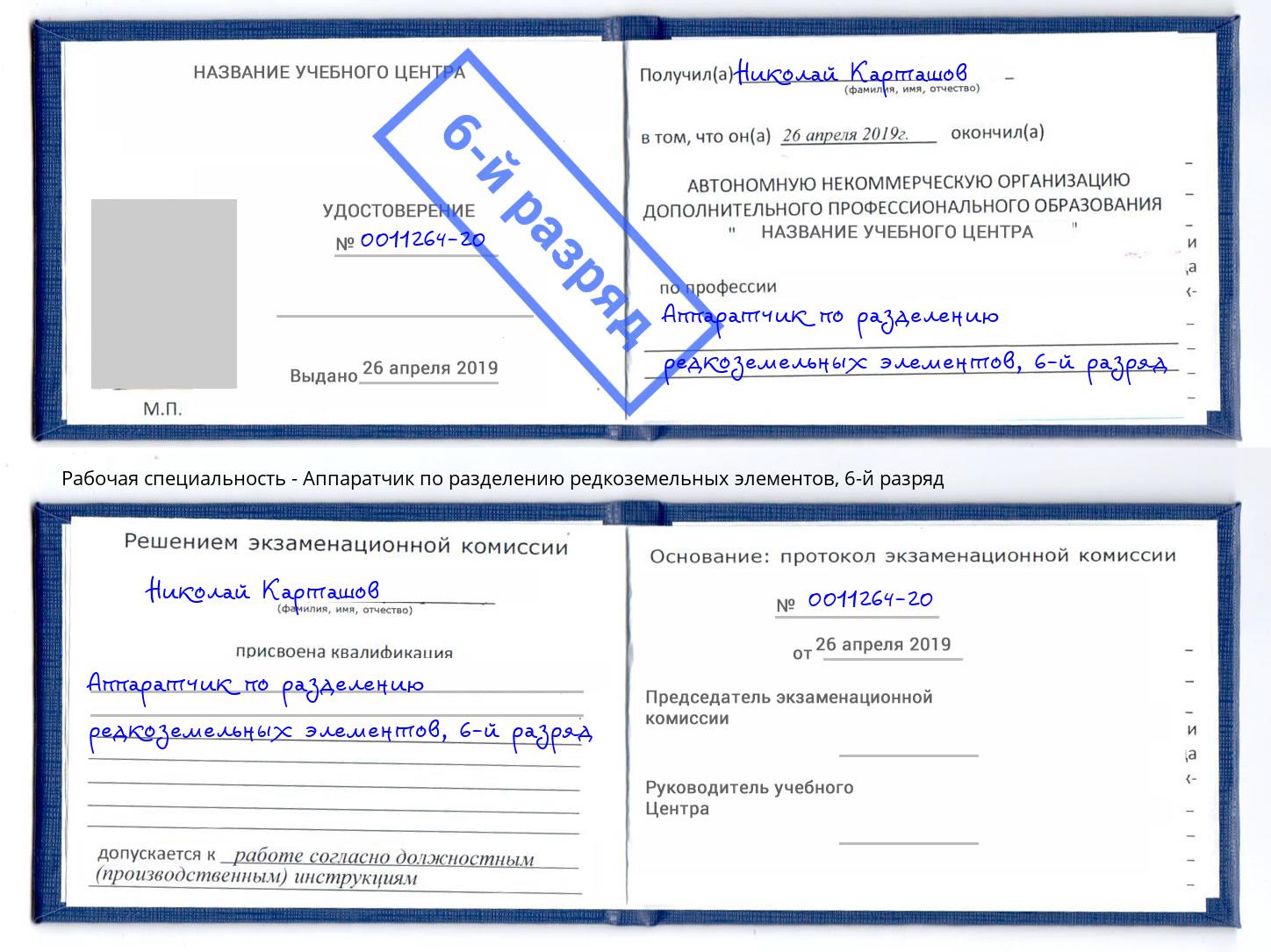 корочка 6-й разряд Аппаратчик по разделению редкоземельных элементов Ахтубинск