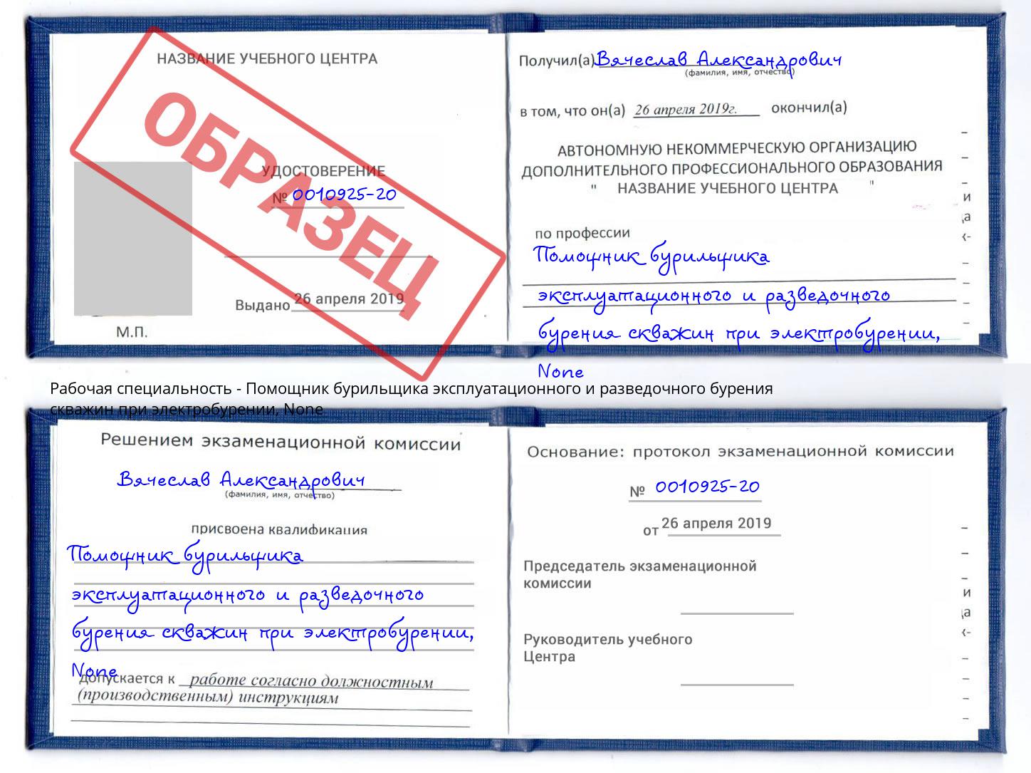 корочка None Помощник бурильщика эксплуатационного и разведочного бурения скважин при электробурении Ахтубинск