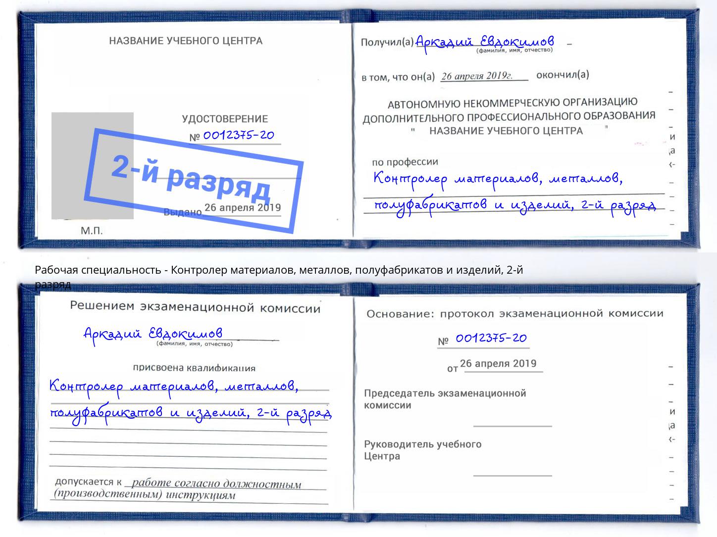 корочка 2-й разряд Контролер материалов, металлов, полуфабрикатов и изделий Ахтубинск