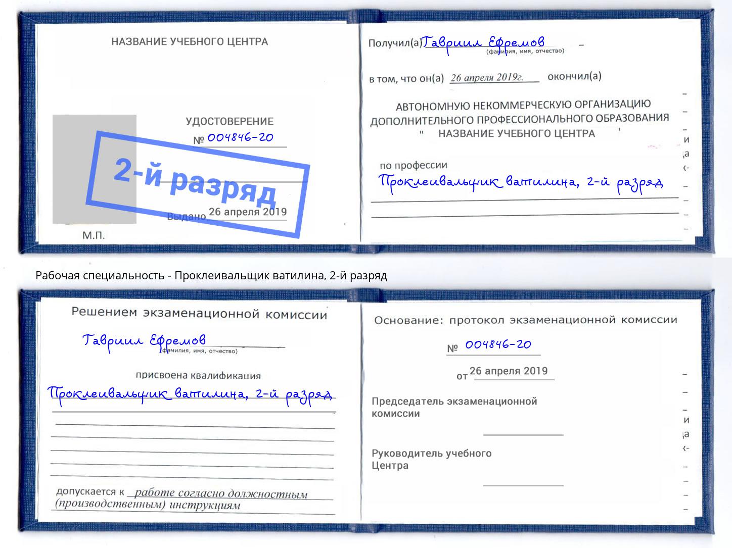 корочка 2-й разряд Проклеивальщик ватилина Ахтубинск