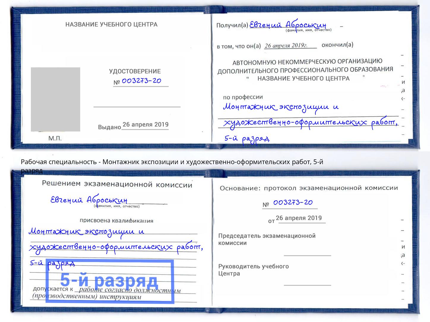 корочка 5-й разряд Монтажник экспозиции и художественно-оформительских работ Ахтубинск