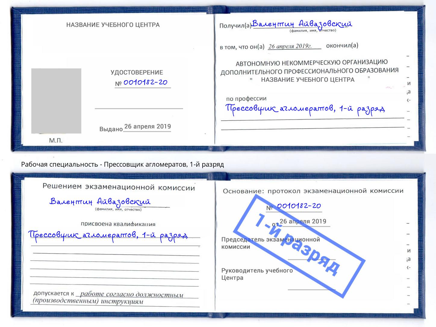 корочка 1-й разряд Прессовщик агломератов Ахтубинск