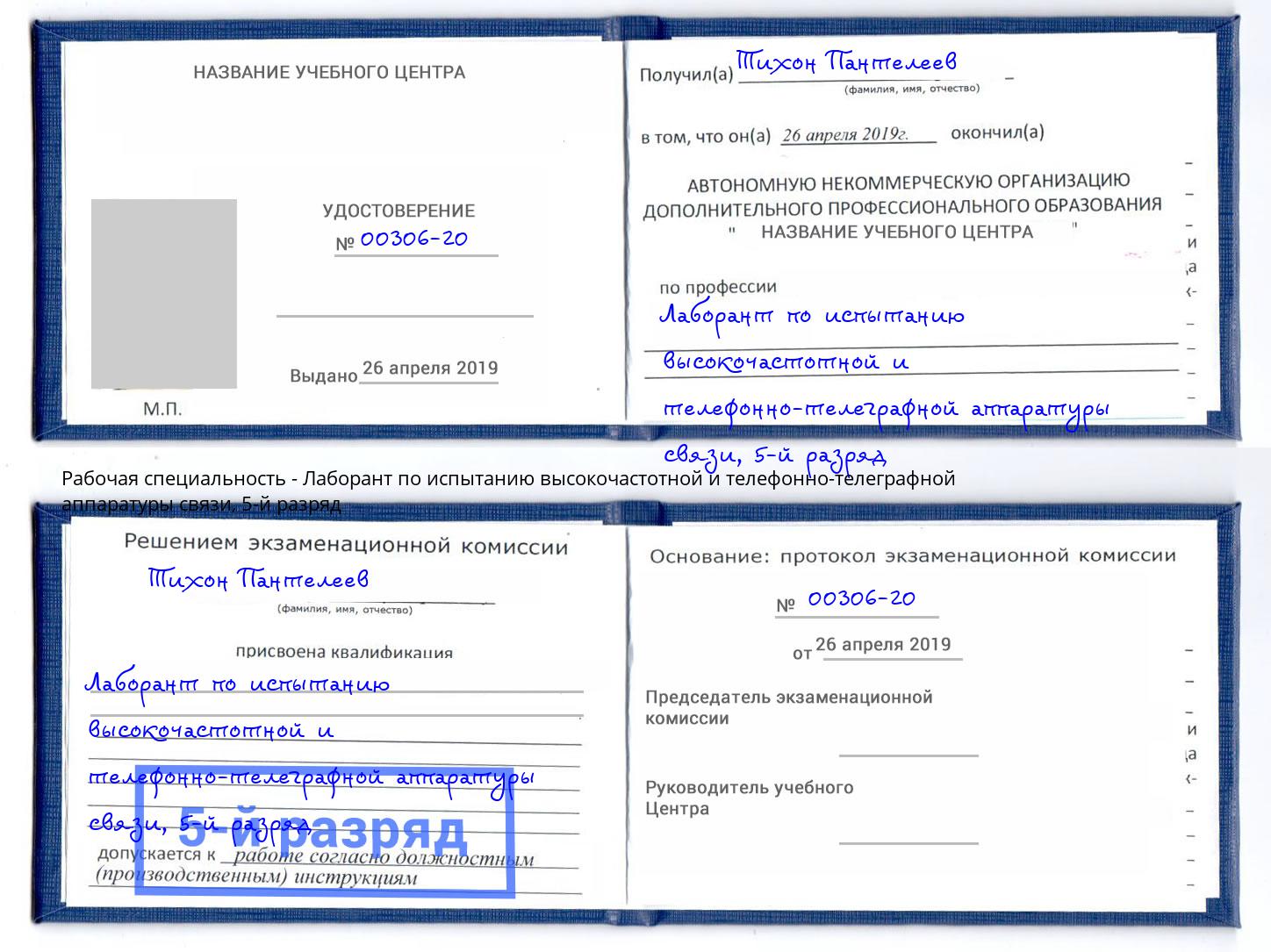 корочка 5-й разряд Лаборант по испытанию высокочастотной и телефонно-телеграфной аппаратуры связи Ахтубинск