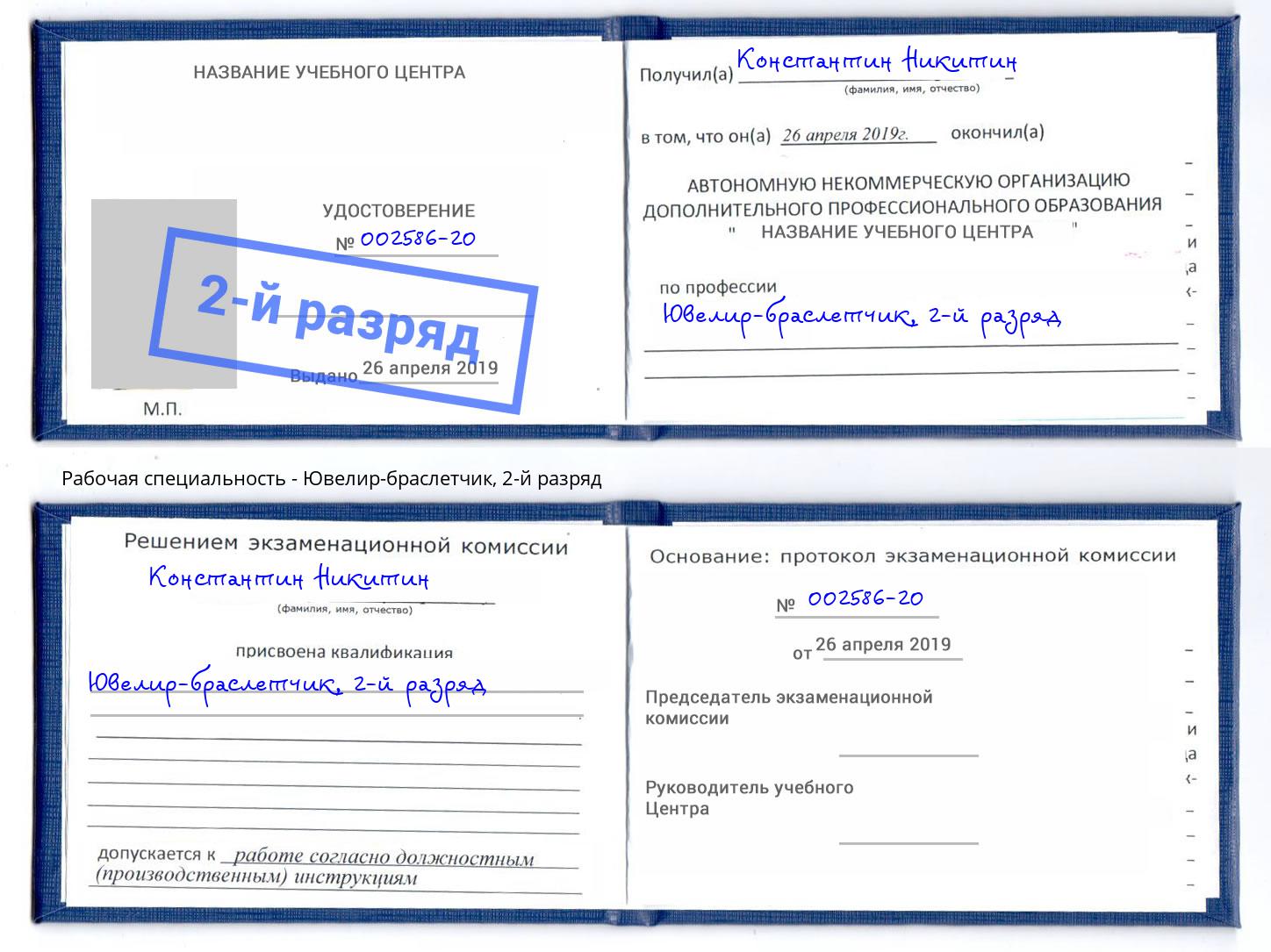 корочка 2-й разряд Ювелир-браслетчик Ахтубинск