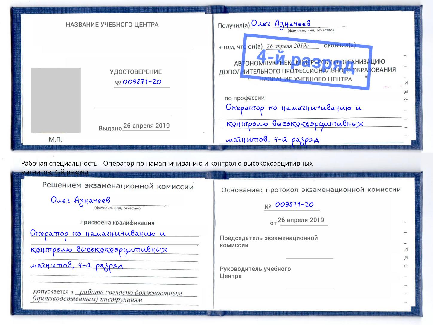 корочка 4-й разряд Оператор по намагничиванию и контролю высококоэрцитивных магнитов Ахтубинск